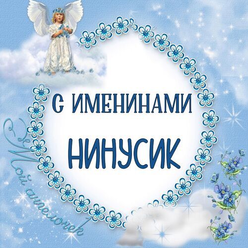 Открытка Нинусик С именинами