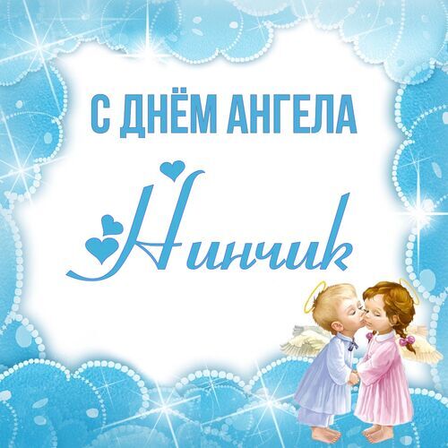 Открытка Нинчик С днём ангела