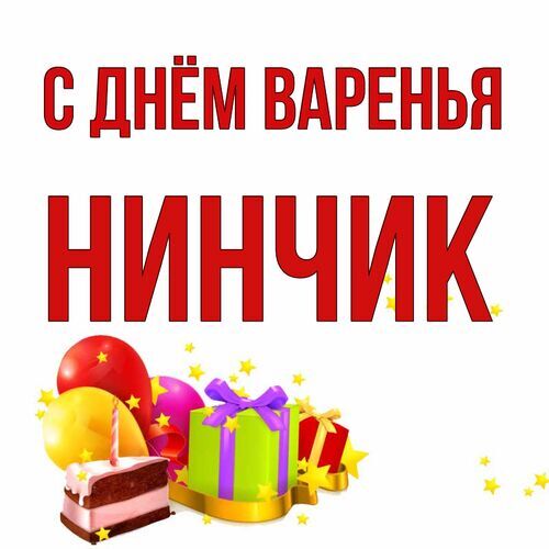 Открытка Нинчик С днём варенья