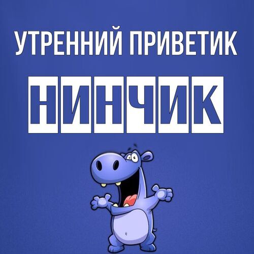 Открытка Нинчик Утренний приветик