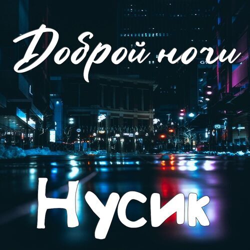 Открытка Нусик Доброй ночи