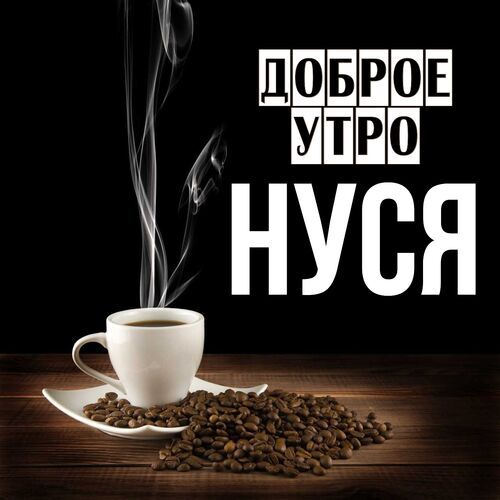 Открытка Нуся Доброе утро