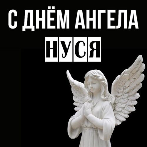 Открытка Нуся С днём ангела