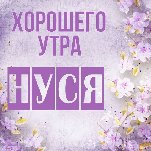 Открытка Нуся Хорошего утра