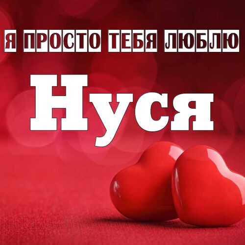 Открытка Нуся Я просто тебя люблю