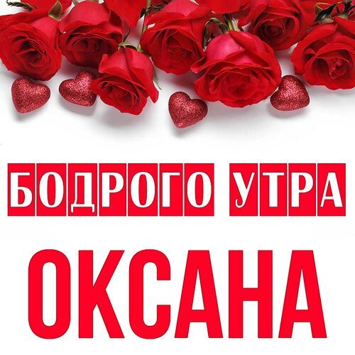 Открытка Оксана Бодрого утра