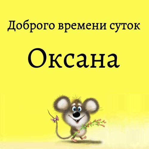 Открытка Оксана Доброго времени суток