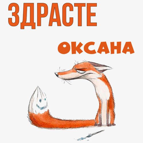 Открытка Оксана Здрасте