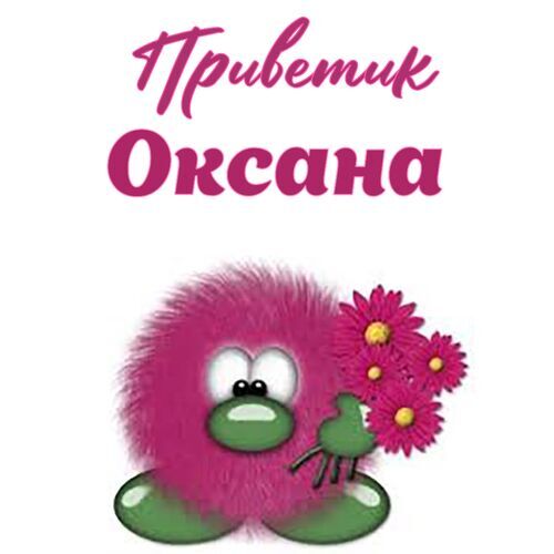 Открытка Оксана Приветик