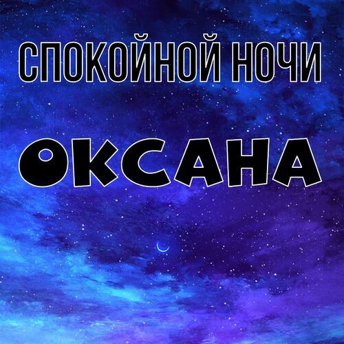 Открытка Оксана Спокойной ночи