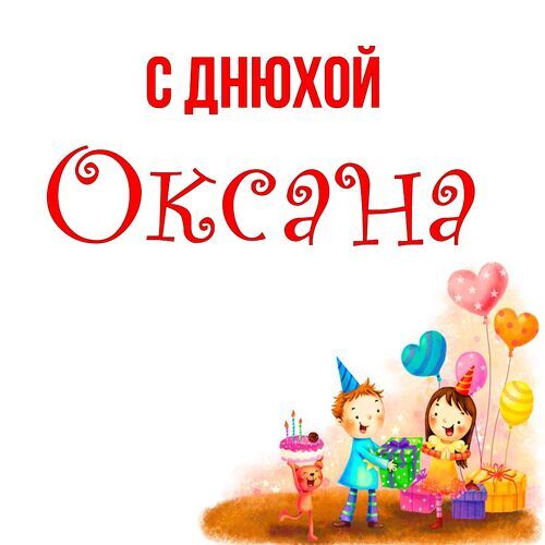 Открытка Оксана С днюхой