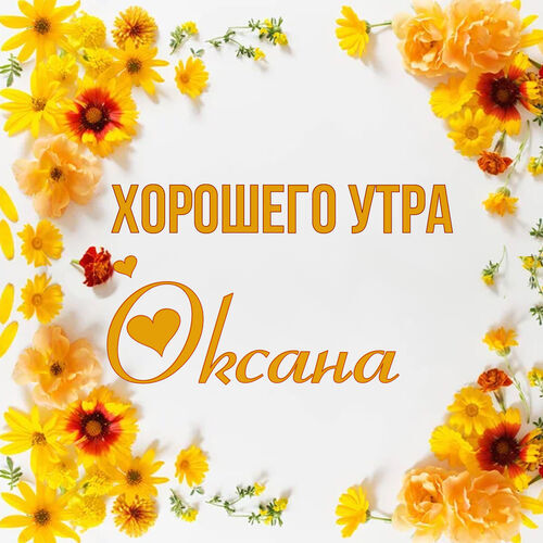 Открытка Оксана Хорошего утра