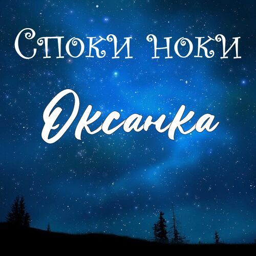 Открытка Оксанка Споки ноки