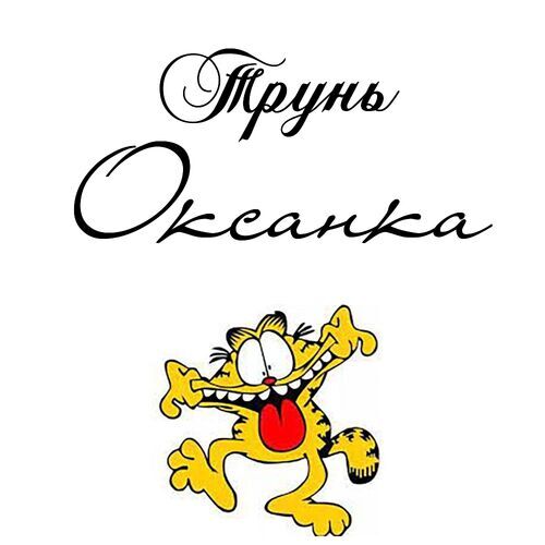 Открытка Оксанка Трунь