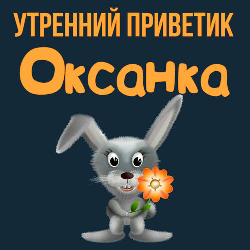 Открытка Оксанка Утренний приветик