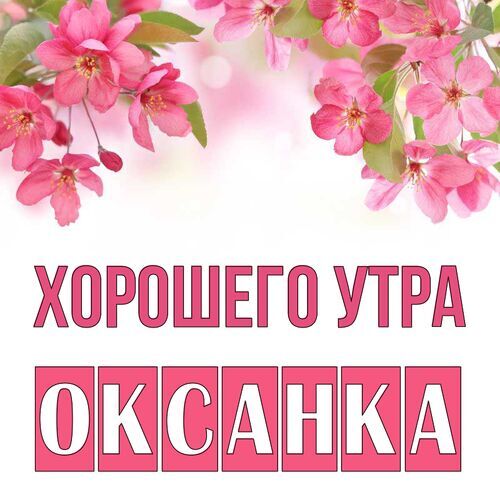 Открытка Оксанка Хорошего утра