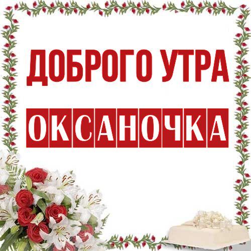 Открытка Оксаночка Доброго утра