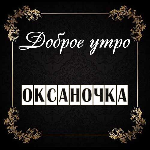 Открытка Оксаночка Доброе утро