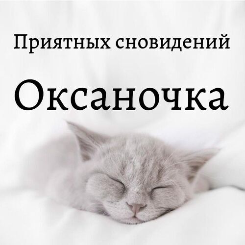 Открытка Оксаночка Приятных сновидений