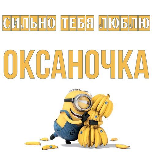 Открытка Оксаночка Сильно тебя люблю