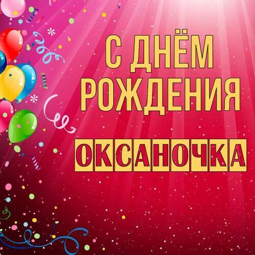 Открытка Оксаночка С днём рождения