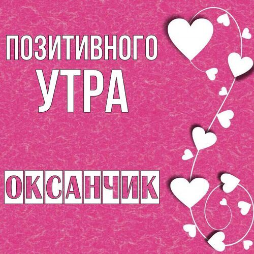 Открытка Оксанчик Позитивного утра