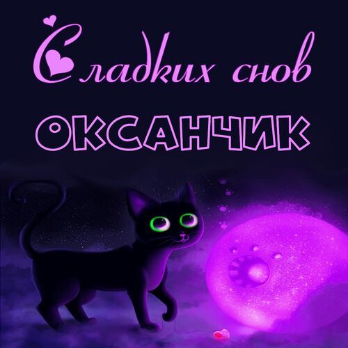 Открытка Оксанчик Сладких снов