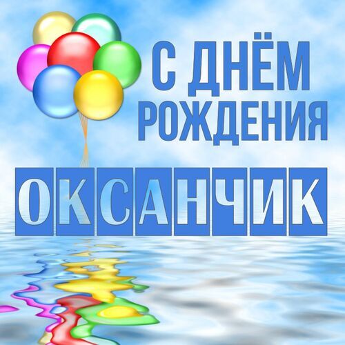 Открытка Оксанчик С днём рождения