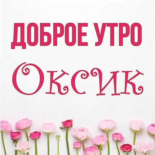 Открытка Оксик Доброе утро