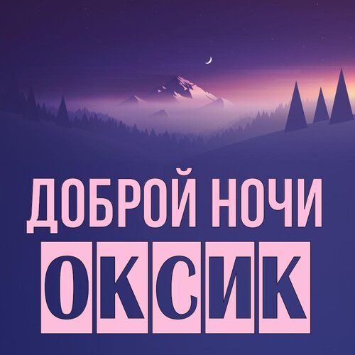 Открытка Оксик Доброй ночи