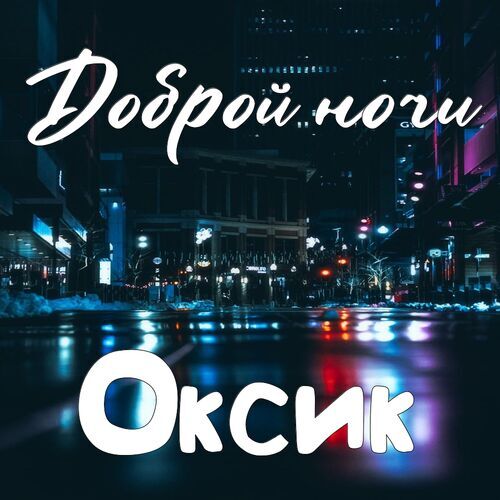 Открытка Оксик Доброй ночи