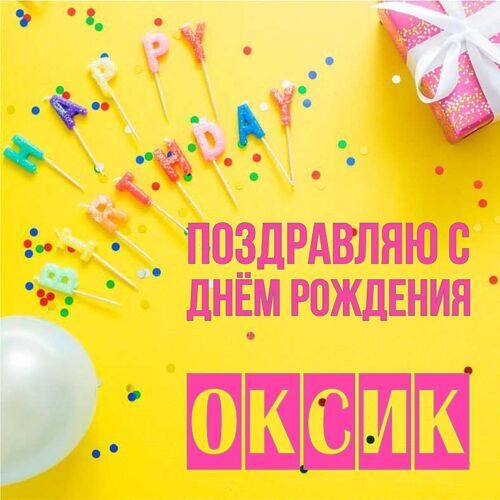 Открытка Оксик Поздравляю с днём рождения