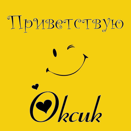 Открытка Оксик Приветствую