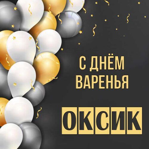 Открытка Оксик С днём варенья