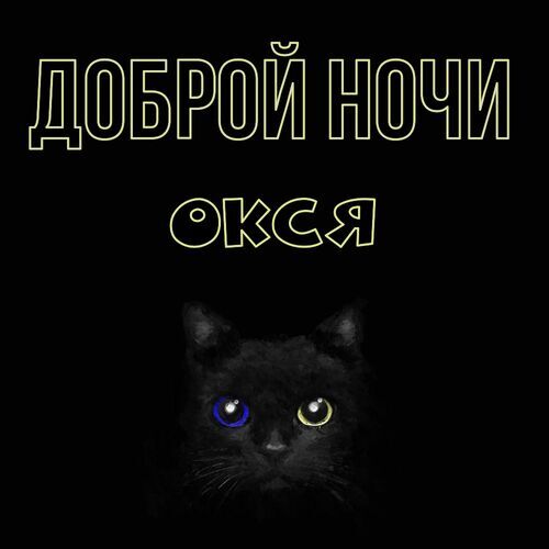 Открытка Окся Доброй ночи