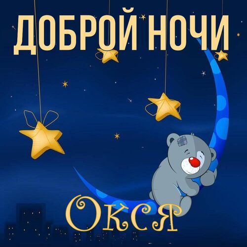 Открытка Окся Доброй ночи