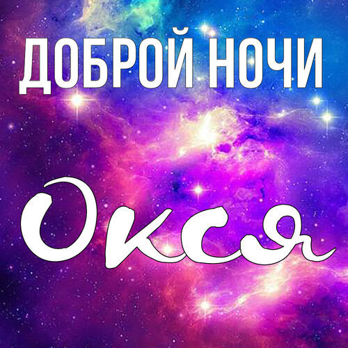 Открытка Окся Доброй ночи