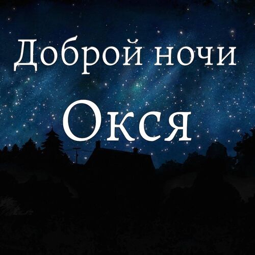 Открытка Окся Доброй ночи