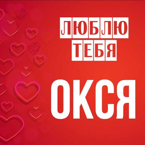 Открытка Окся Люблю тебя