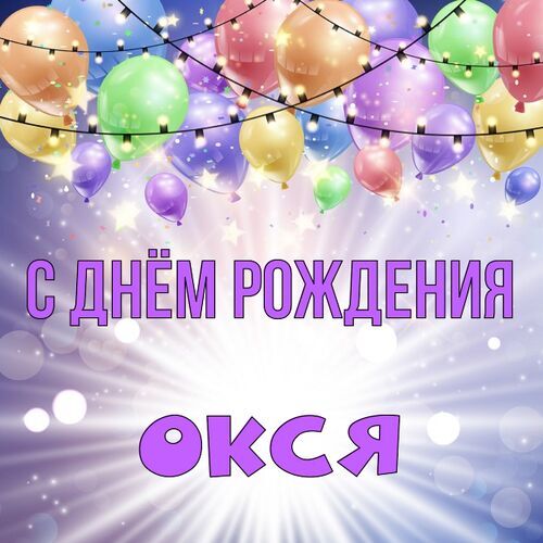 Открытка Окся С днём рождения