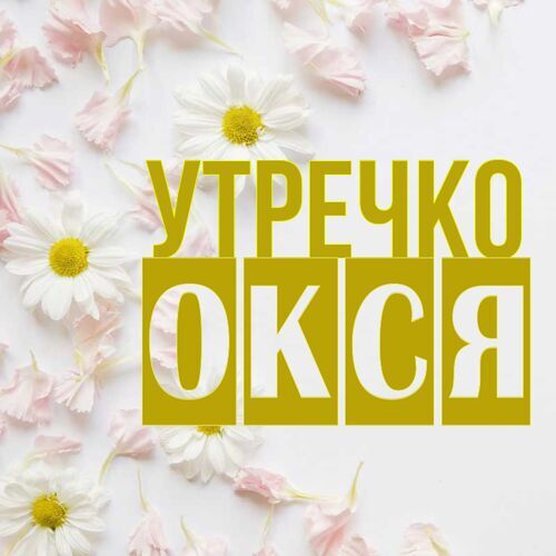 Открытка Окся Утречко