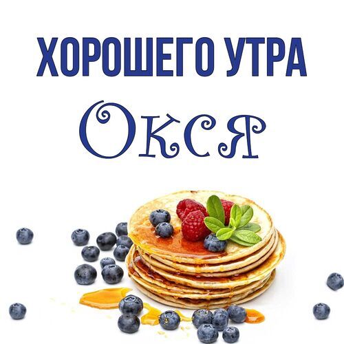 Открытка Окся Хорошего утра