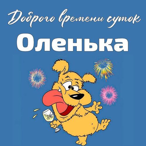 Открытка Оленька Доброго времени суток