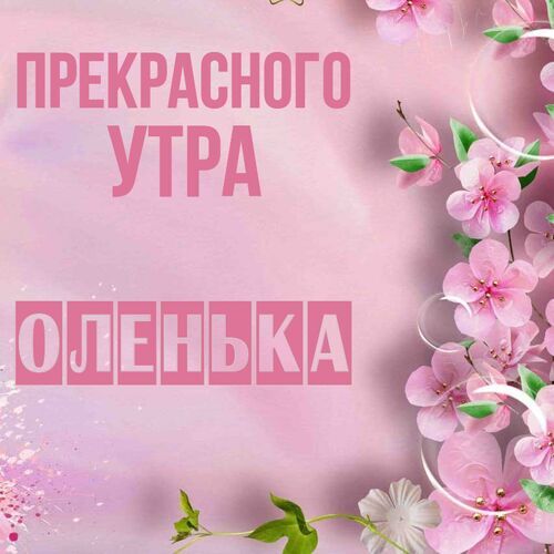 Открытка Оленька Прекрасного утра