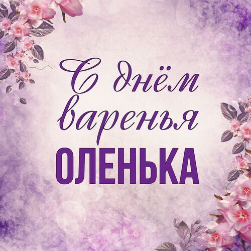 Открытка Оленька С днём варенья