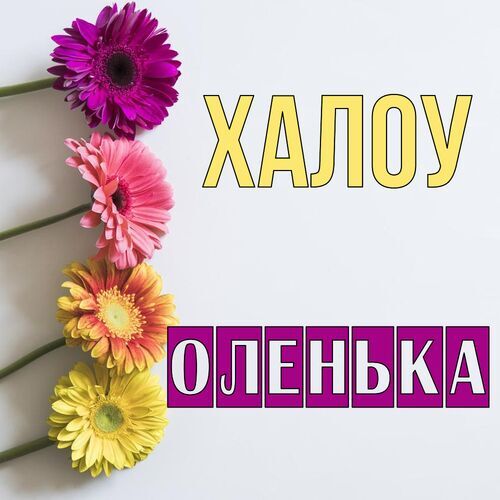 Открытка Оленька Халоу