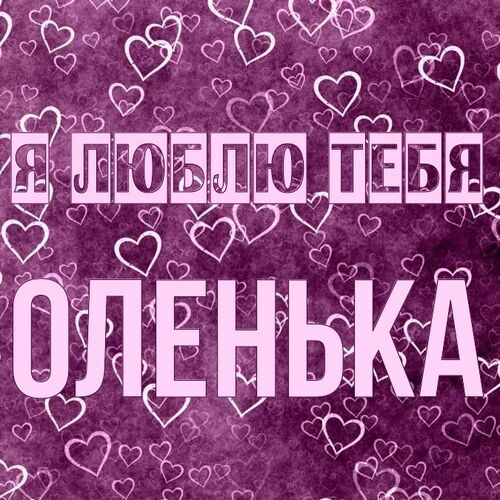 Открытка Оленька Я люблю тебя