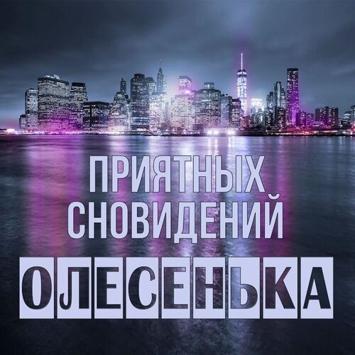 Открытка Олесенька Приятных сновидений