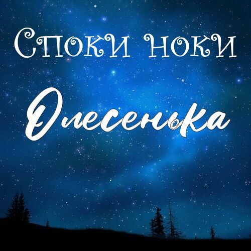 Открытка Олесенька Споки ноки