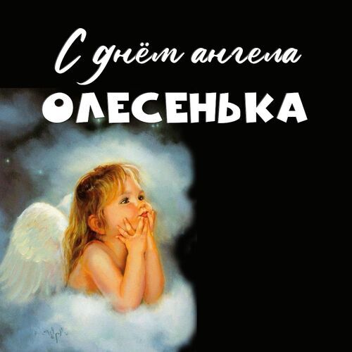 Открытка Олесенька С днём ангела